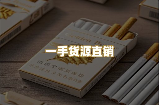 一手货源直销